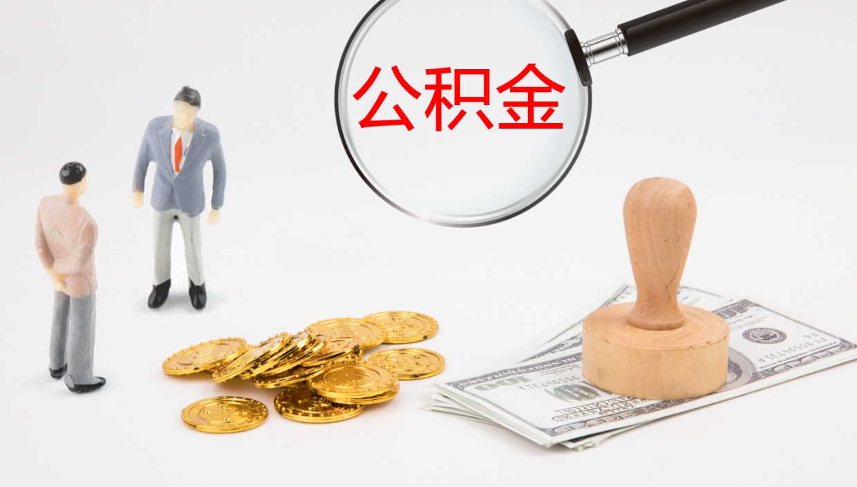 邵阳离开取出公积金（离开城市公积金提取）